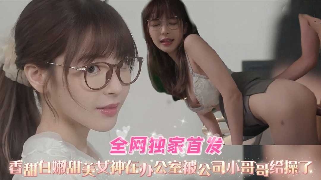1_3好可爱的眼镜娘小姐姐在办公室被公司小哥哥给操了