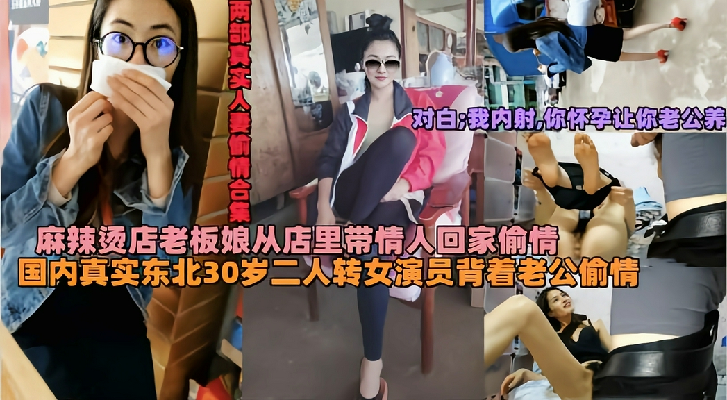 东北30岁二人转女演员背着老公偷情带情人回家