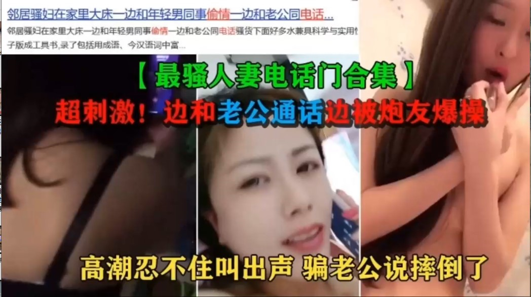 全网最骚人妻电话门大合集
