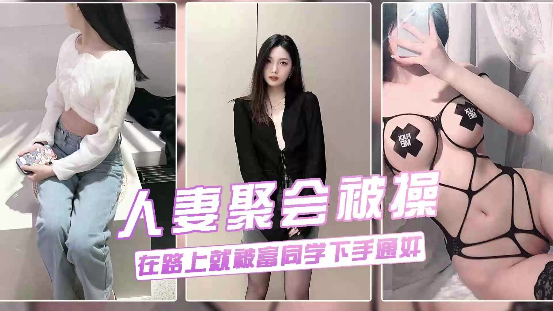 人妻聚会被操~在车上就与富二代同学偷情