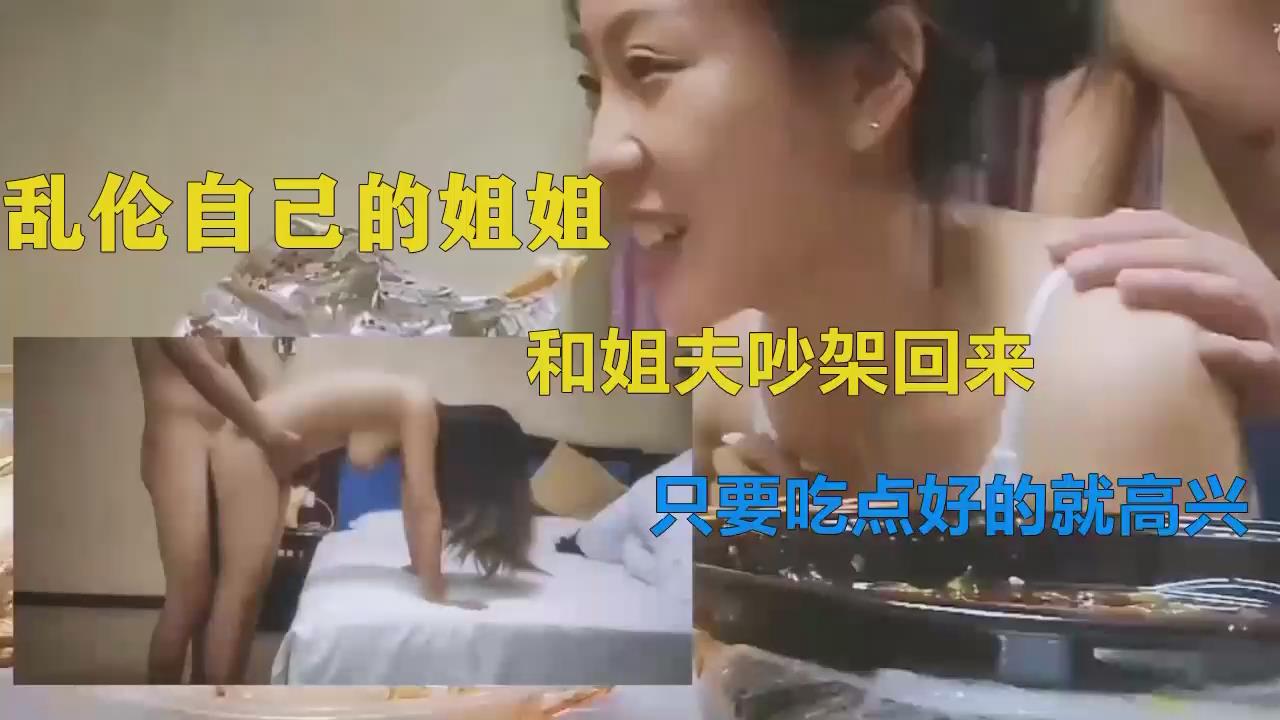 偷情自己的姐姐，和老公闹别扭回娘家