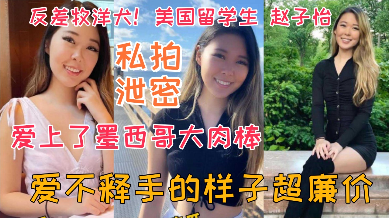 反差牧洋犬！美国留学生 赵子怡 爱上了墨西哥大肉棒 爱不释手的样子超廉价