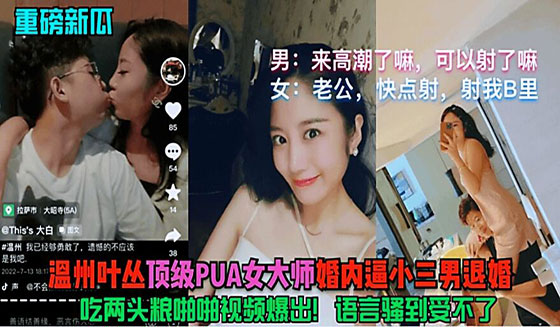 偷情温州叶从婚内逼小三男退婚啪啪视频曝出