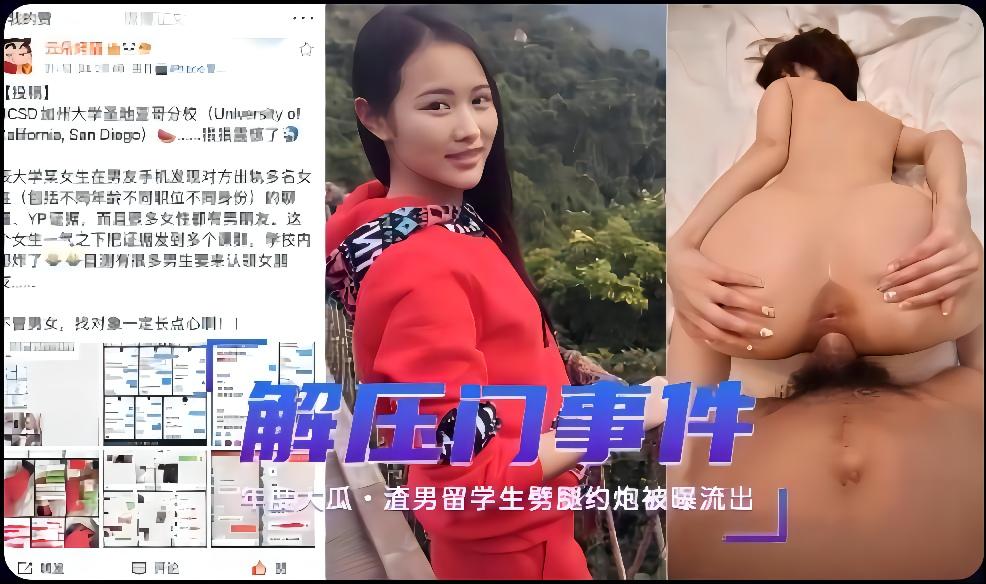 UCSD解压门事件，渣男留学生劈腿约炮 有图有真相
