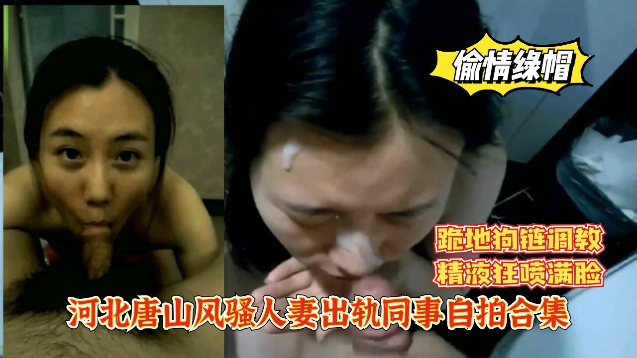 偷情绿帽】河北唐山风骚人妻出轨同事，精液狂喷