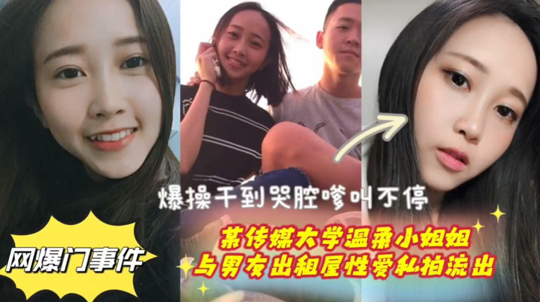 偷情传媒大学女学生被爆草叫不停