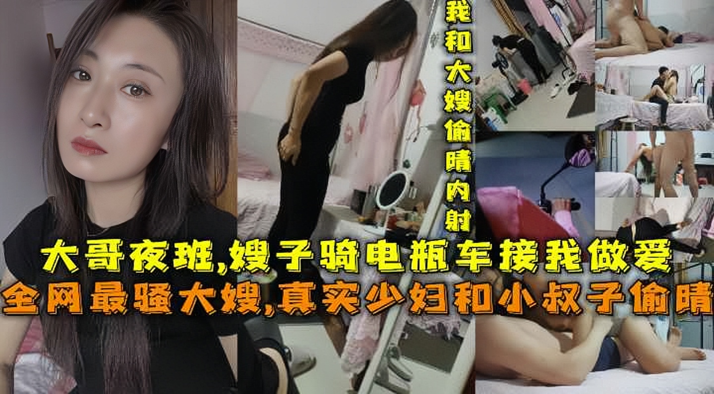 全网最骚大嫂真实少妇和小叔子偷晴