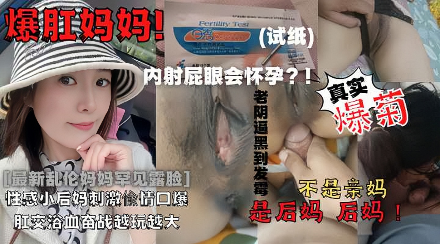 与黑 B 性感小后妈刺激情偷情浴血奋战越玩越大罕见露脸