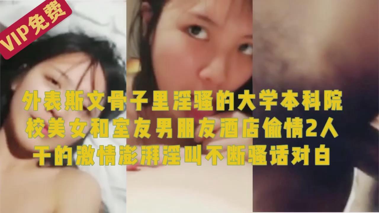 妹子和室友男朋友酒店偷情自拍