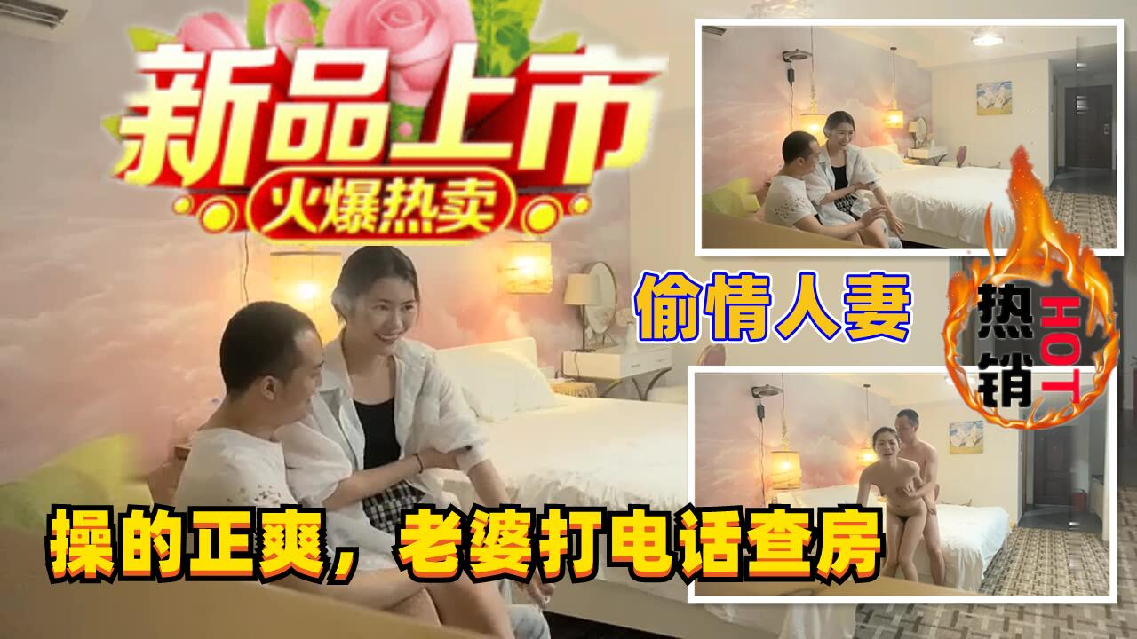 偷情老婆闺蜜操的正爽，老婆打电话查房