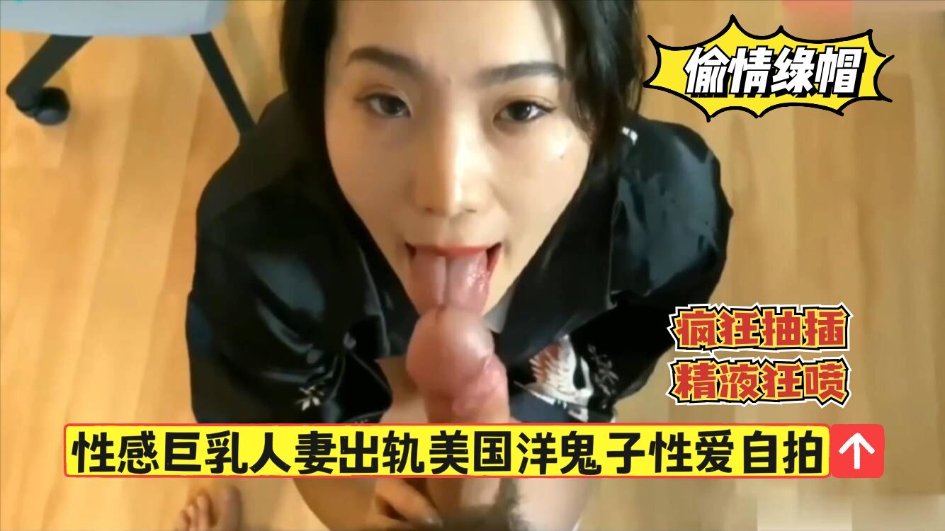 【偷情绿帽】性感巨乳人妻出轨洋鬼子，疯狂抽插，精液狂射