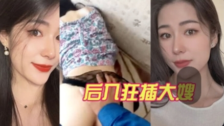 偷情大嫂后入狂插大嫂！