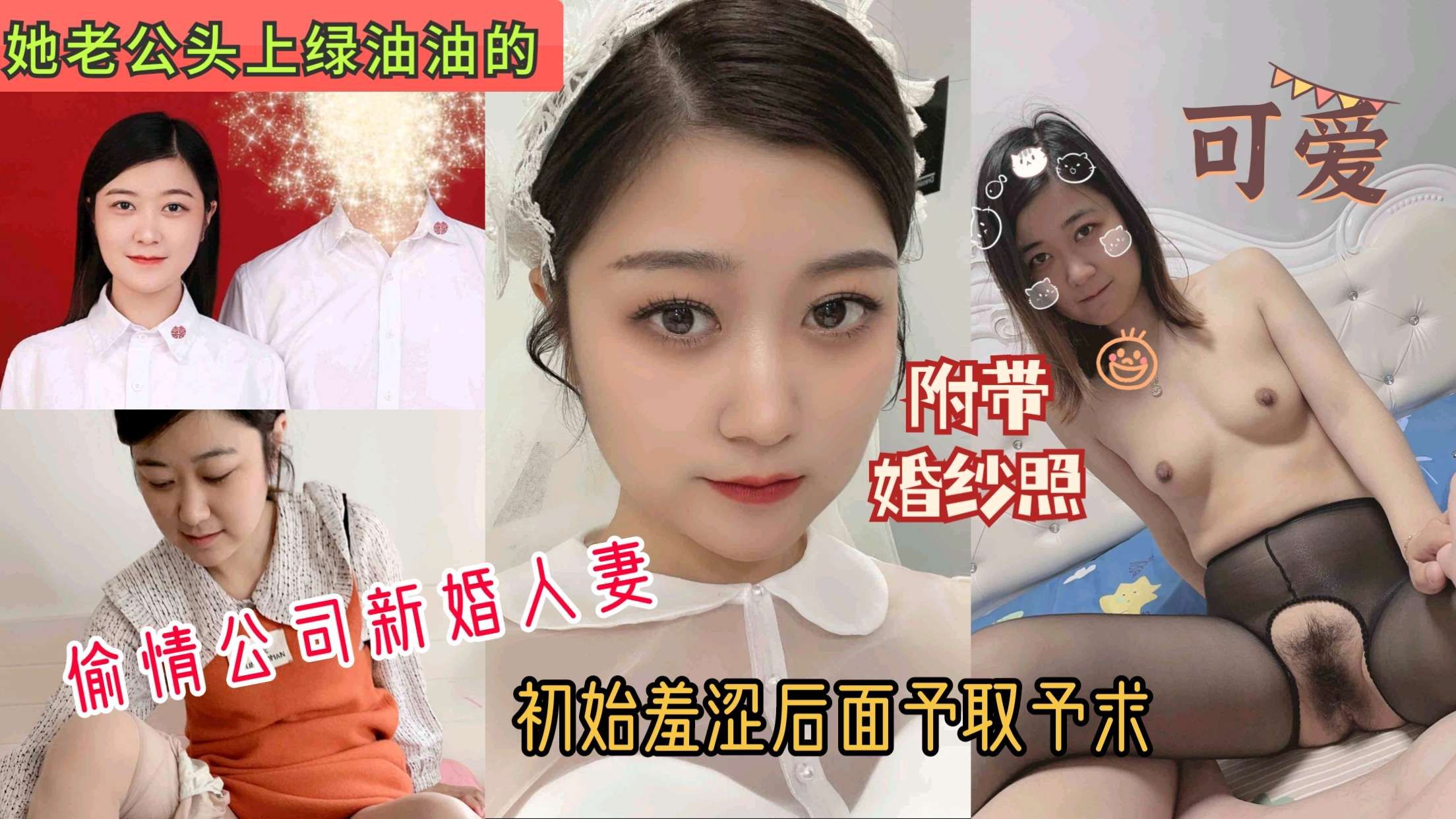 偷情公司新婚人妻附带婚纱照
