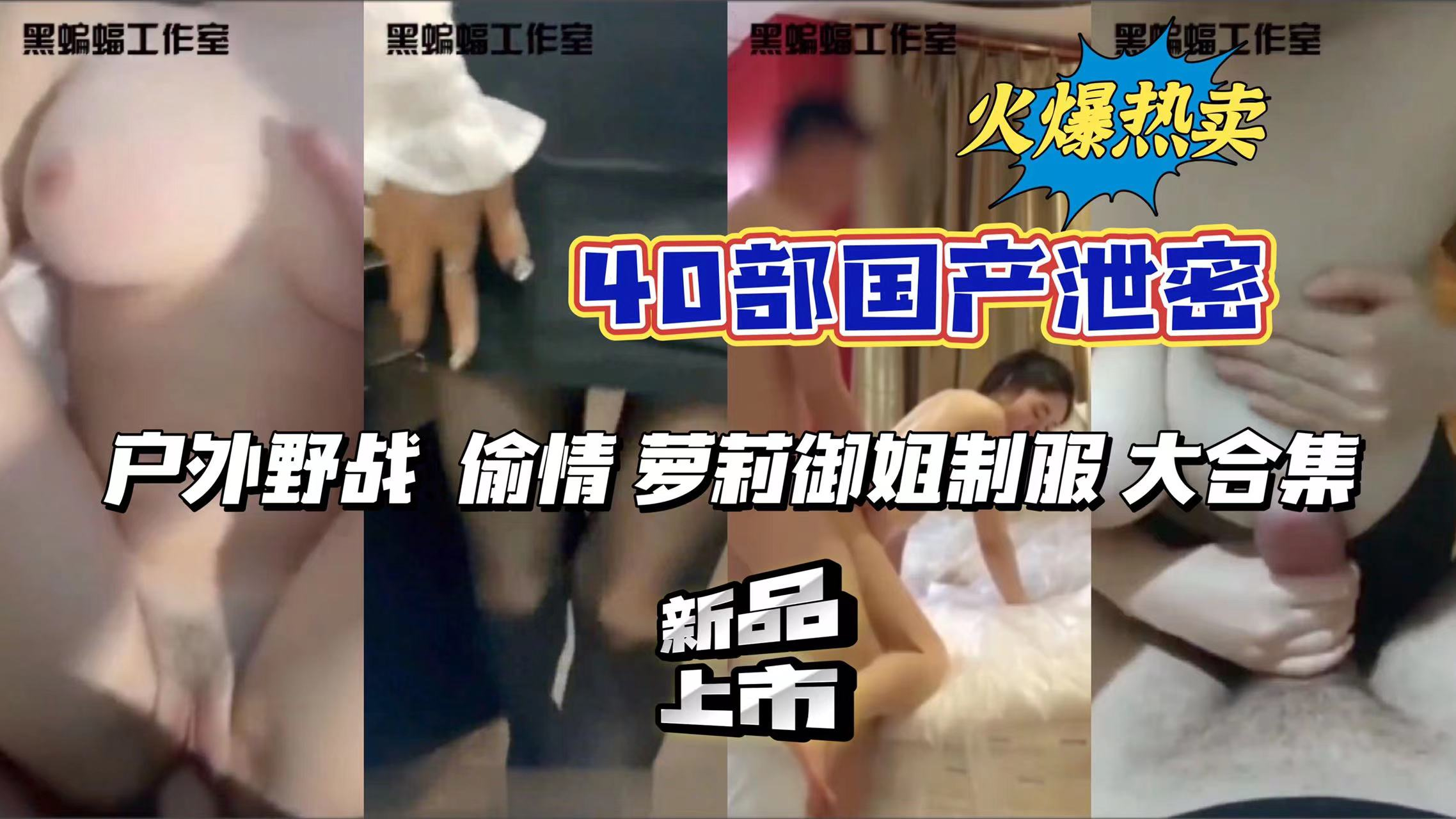 40部国产合集一次看个爽，户外野战 偷情 萝莉御姐制服