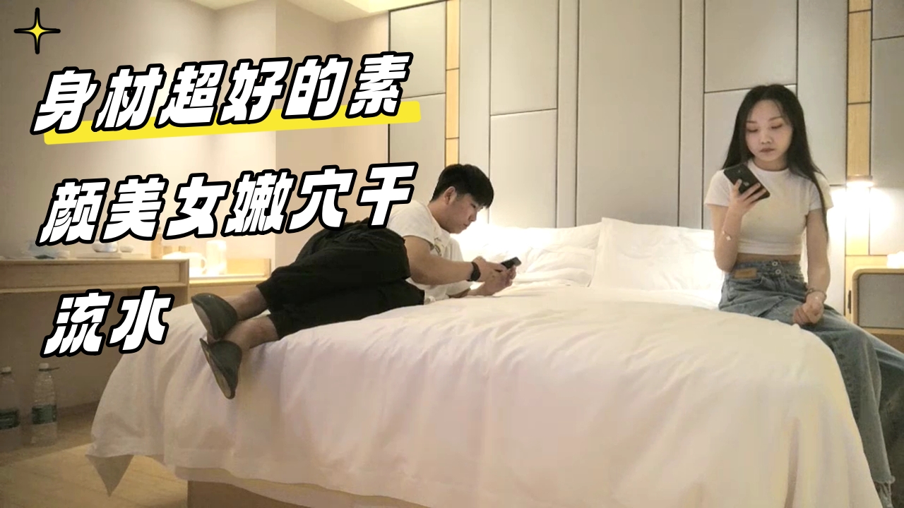 ..身材超好的素颜美女嫩穴干流水_1