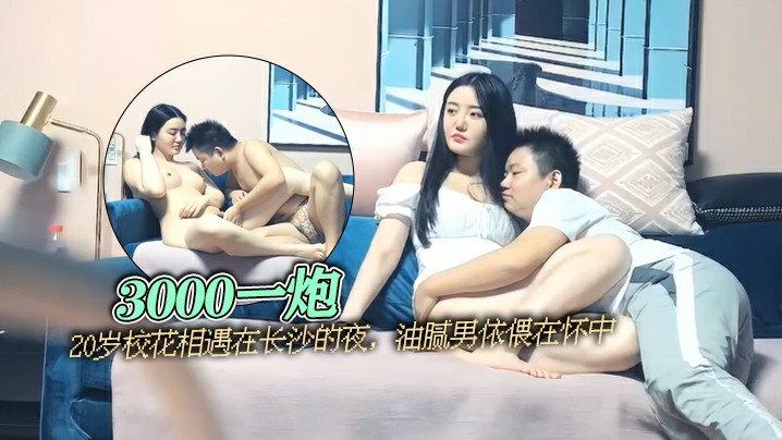 太子探花3000一炮20岁校花相遇在长沙的夜油腻男依偎在怀中