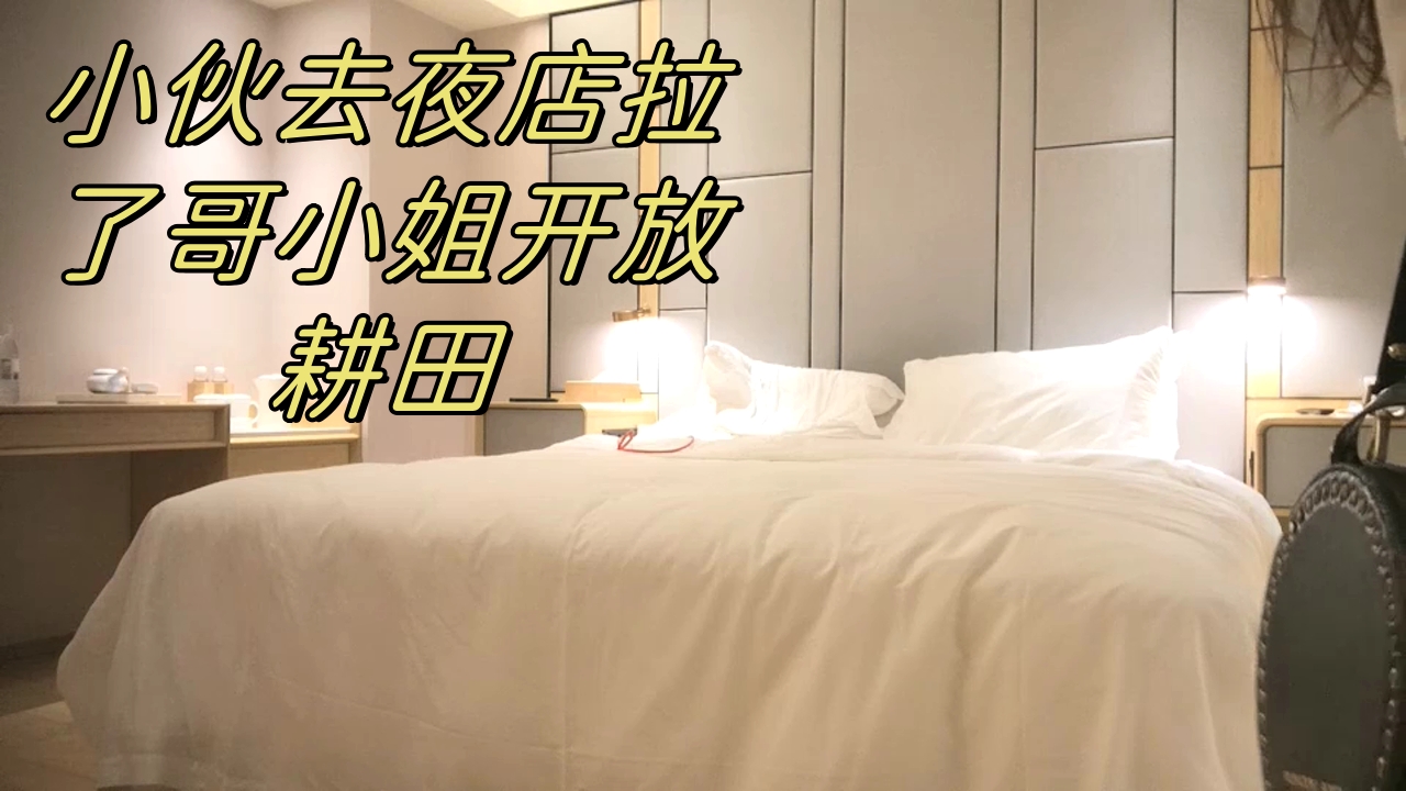 ..小伙去夜店拉了哥小姐开放耕田_1