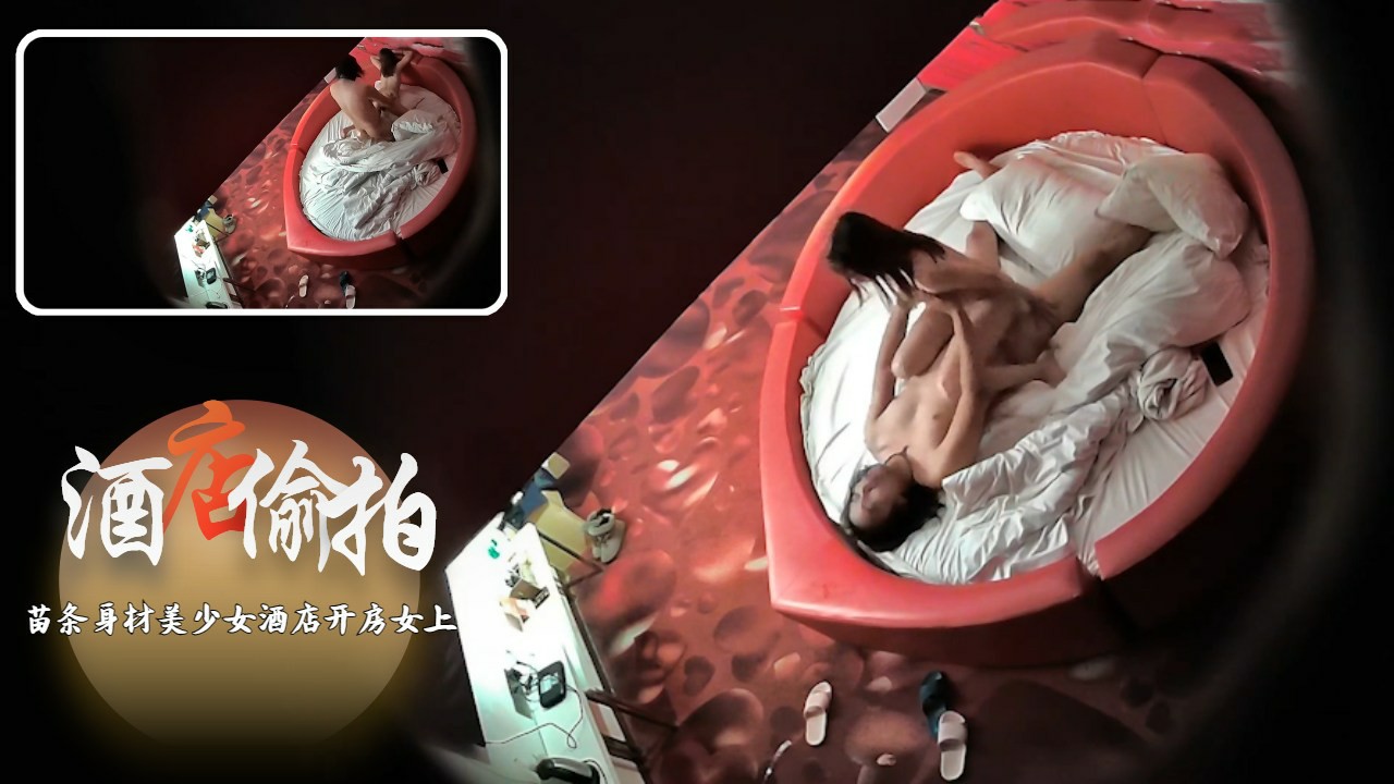 酒店偷拍苗条身材美少女酒店开房女上