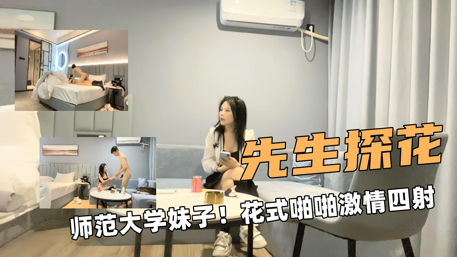 先生探花师范大学妹子花式啪啪激情四射