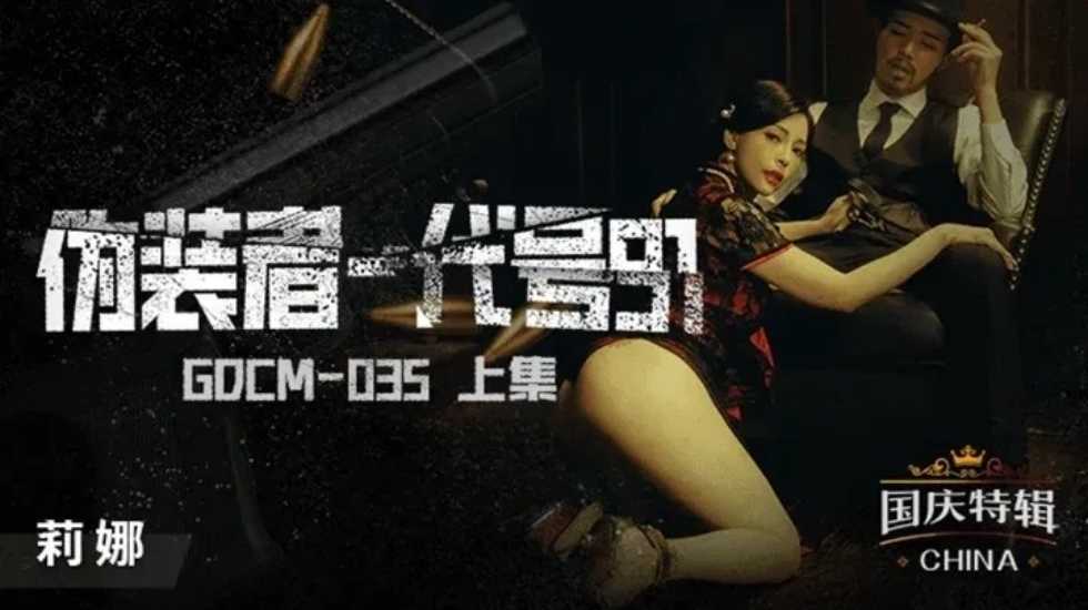 伪装者代号91-莉娜!。