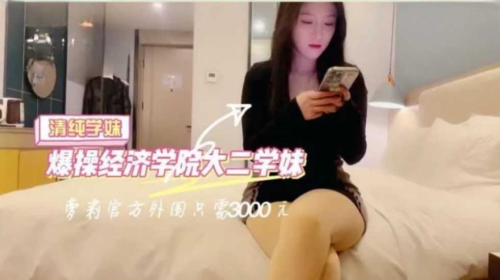 柒哥探花极品外围长沙经济学院大二清纯。