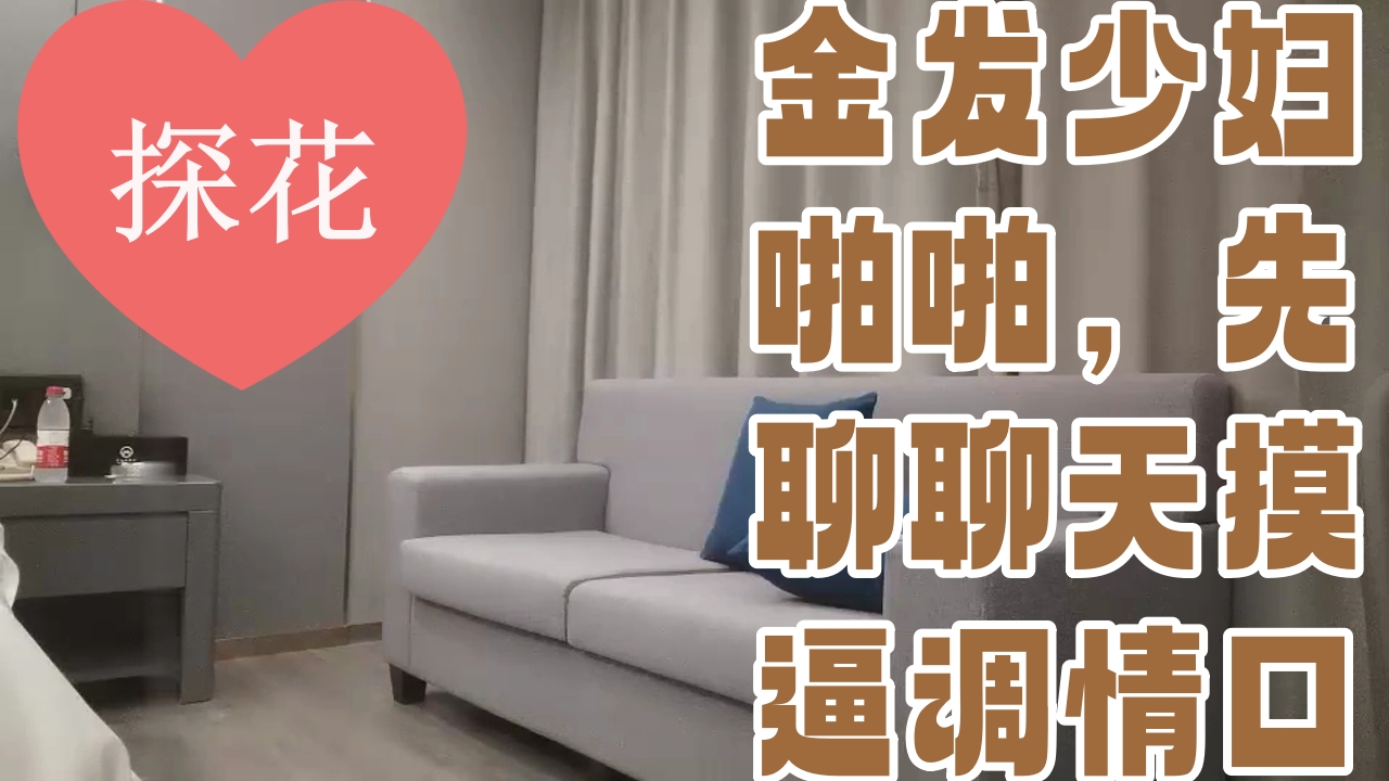 ..金发少妇啪啪，先聊聊天摸逼调情口交上位骑坐后入大力猛操_1