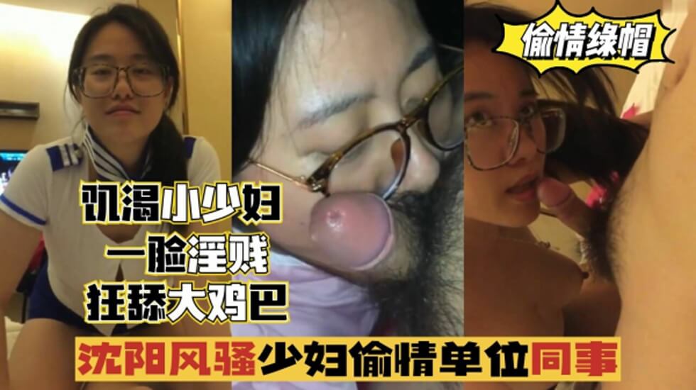 沈阳风骚少妇偷情单位同事，一脸淫贱，狂舔鸡巴。