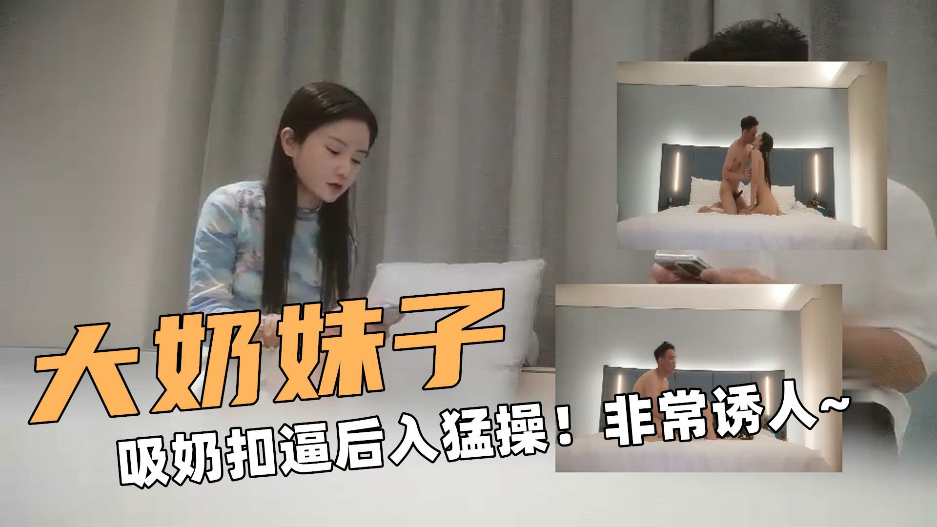 大奶妹子！吸奶扣逼后入猛操！呻吟娇喘非常诱人~