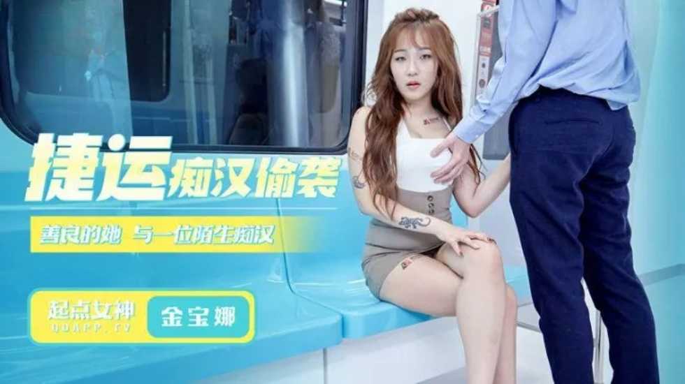 捷运痴汉偷袭-金宝娜!。