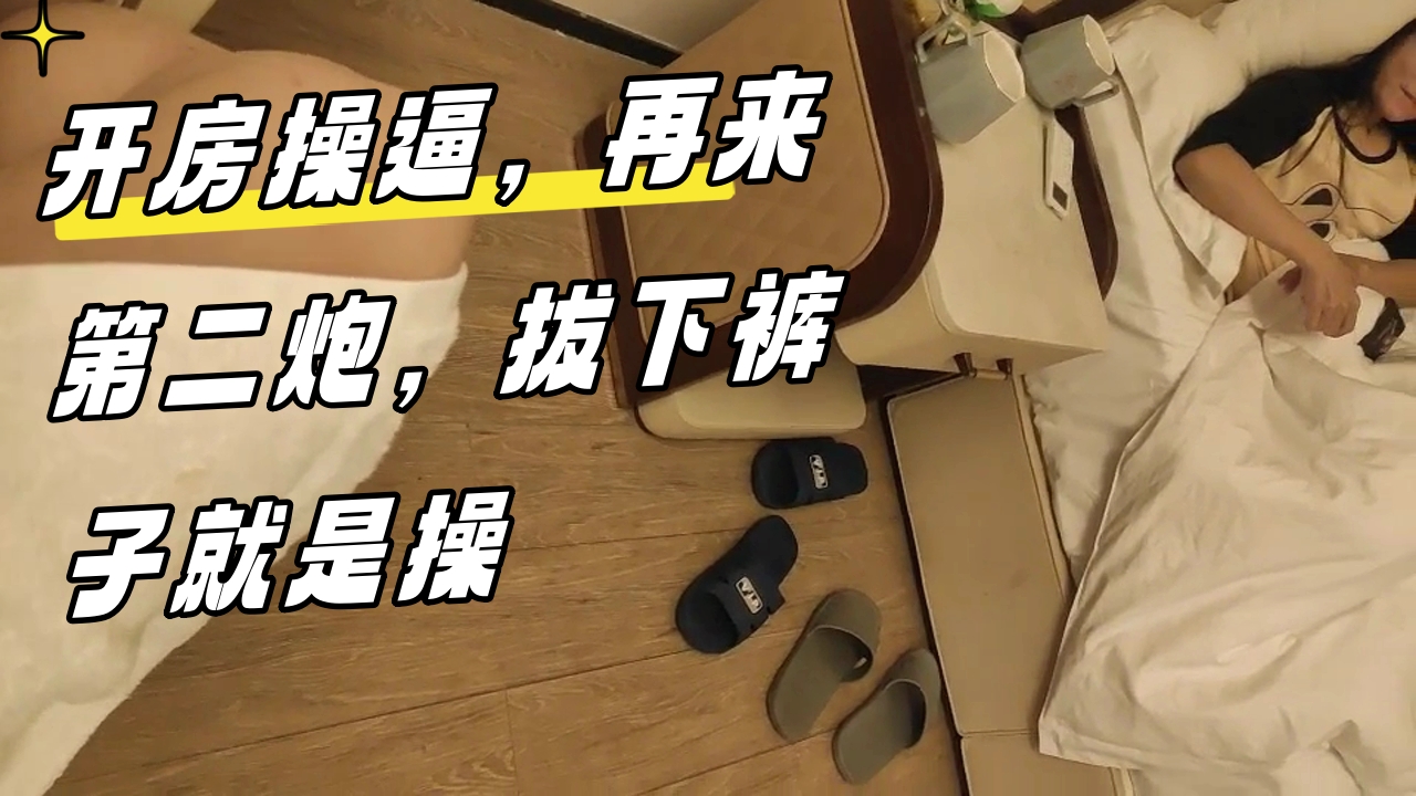 ..开房鸳鸯浴操逼，浴缸里缠绵，转战床上69姿势口交，后入爆操大屁股