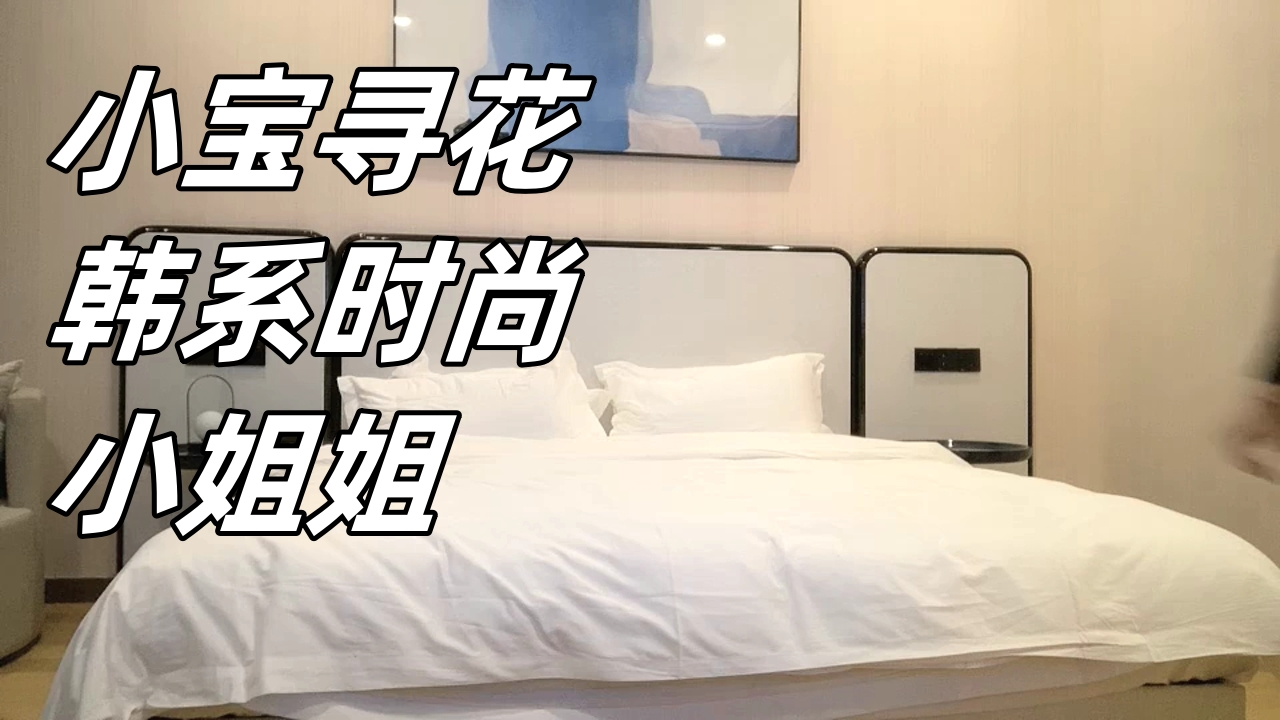 ..小宝寻花韩系时尚小姐姐_1