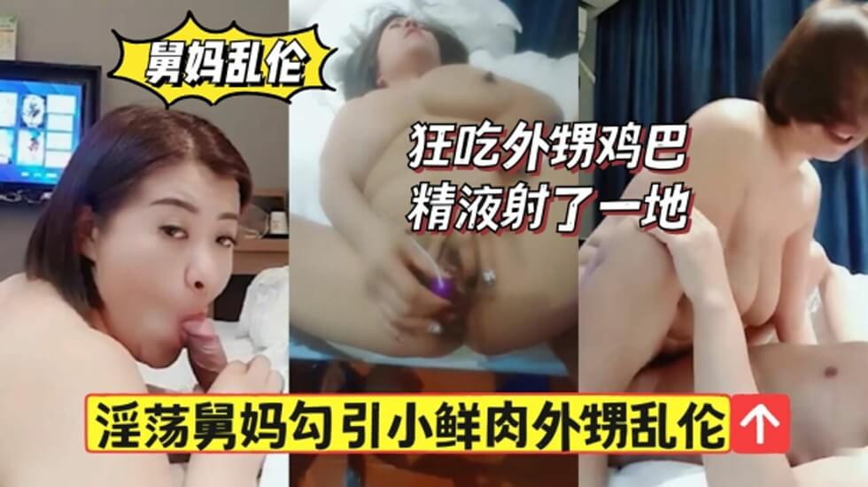 淫荡舅妈勾引小鲜肉外甥狂舔鸡巴精液射一地!。