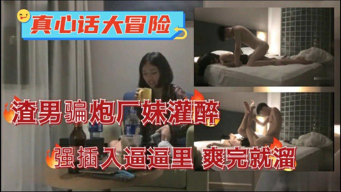 真心话大冒险渣男骗炮半推半就拿下妹子插入广妹逼逼里爽完就溜