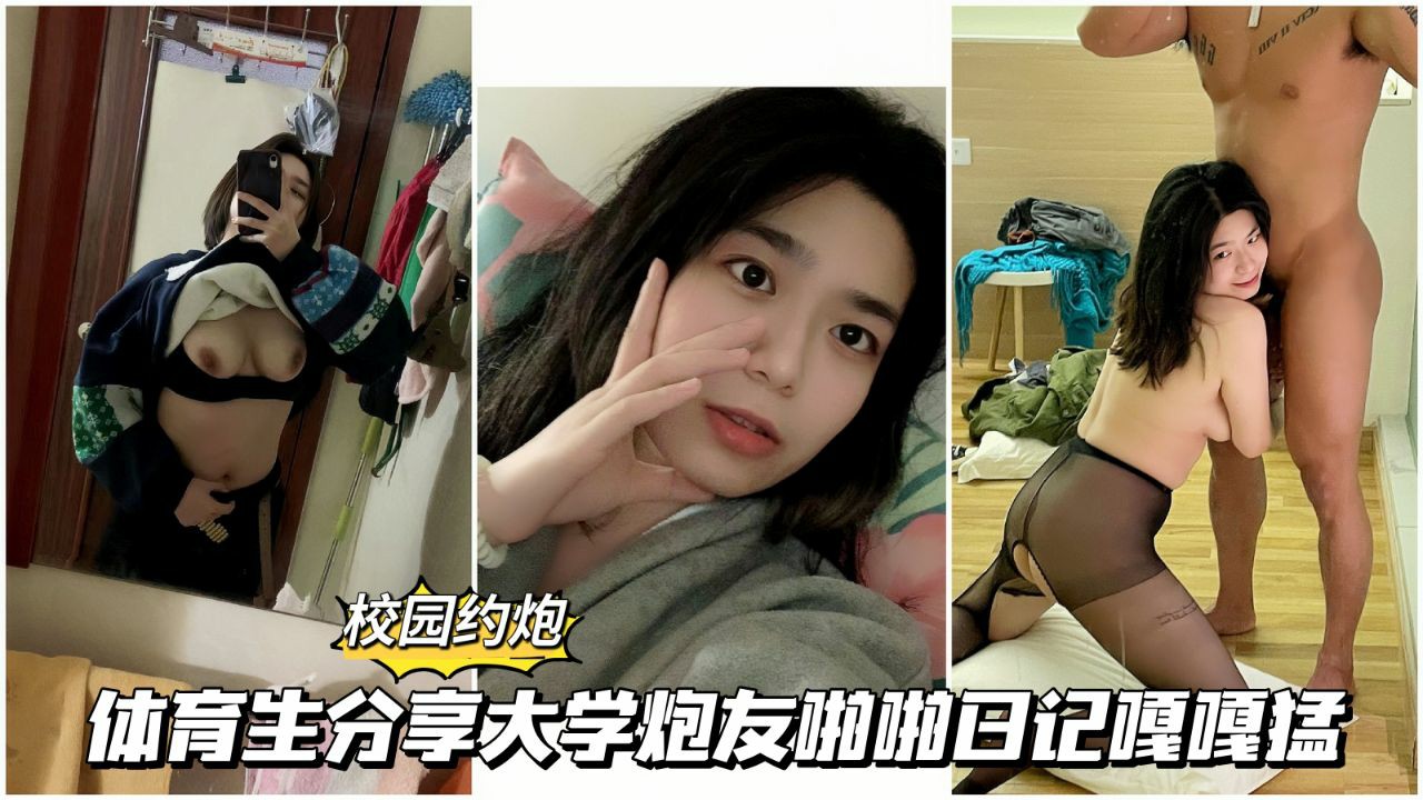 【校园约啪】体育生分享大学炮友啪啪日记做爱