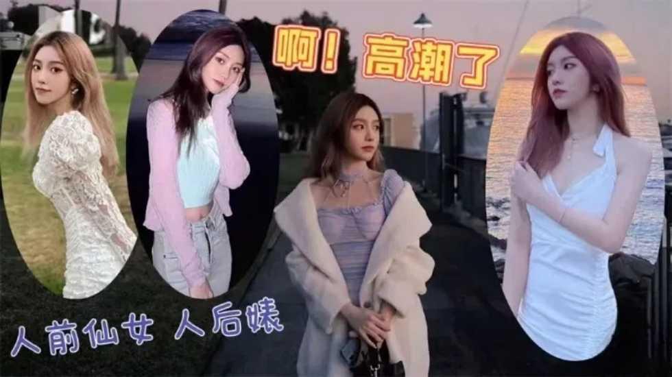 91大神-高端名媛的技术也不过如此，就是长得好看，骚话多