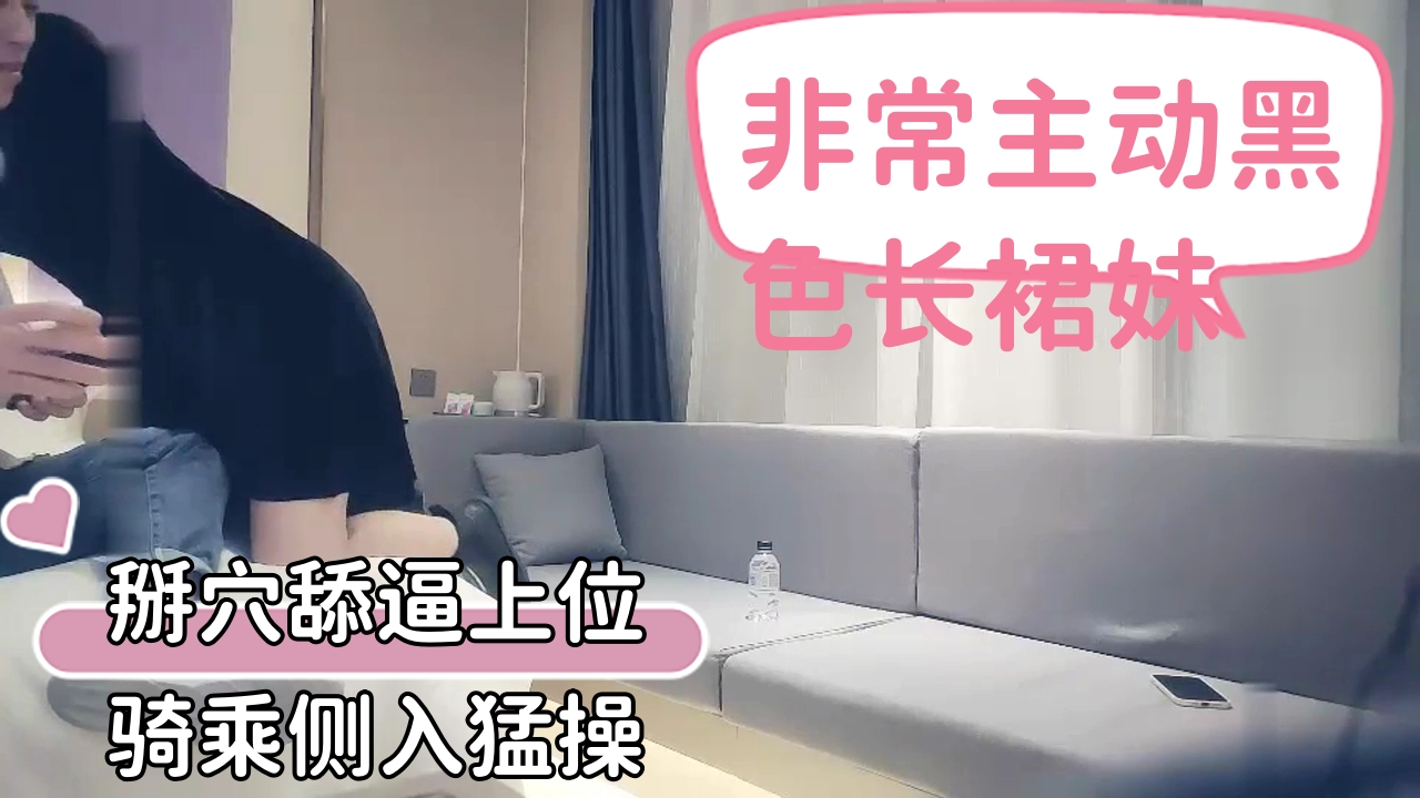 ..非常主动黑色长裙妹，上来摸摸搞搞沙发上深喉调情，掰穴舔逼上位骑乘侧入猛操