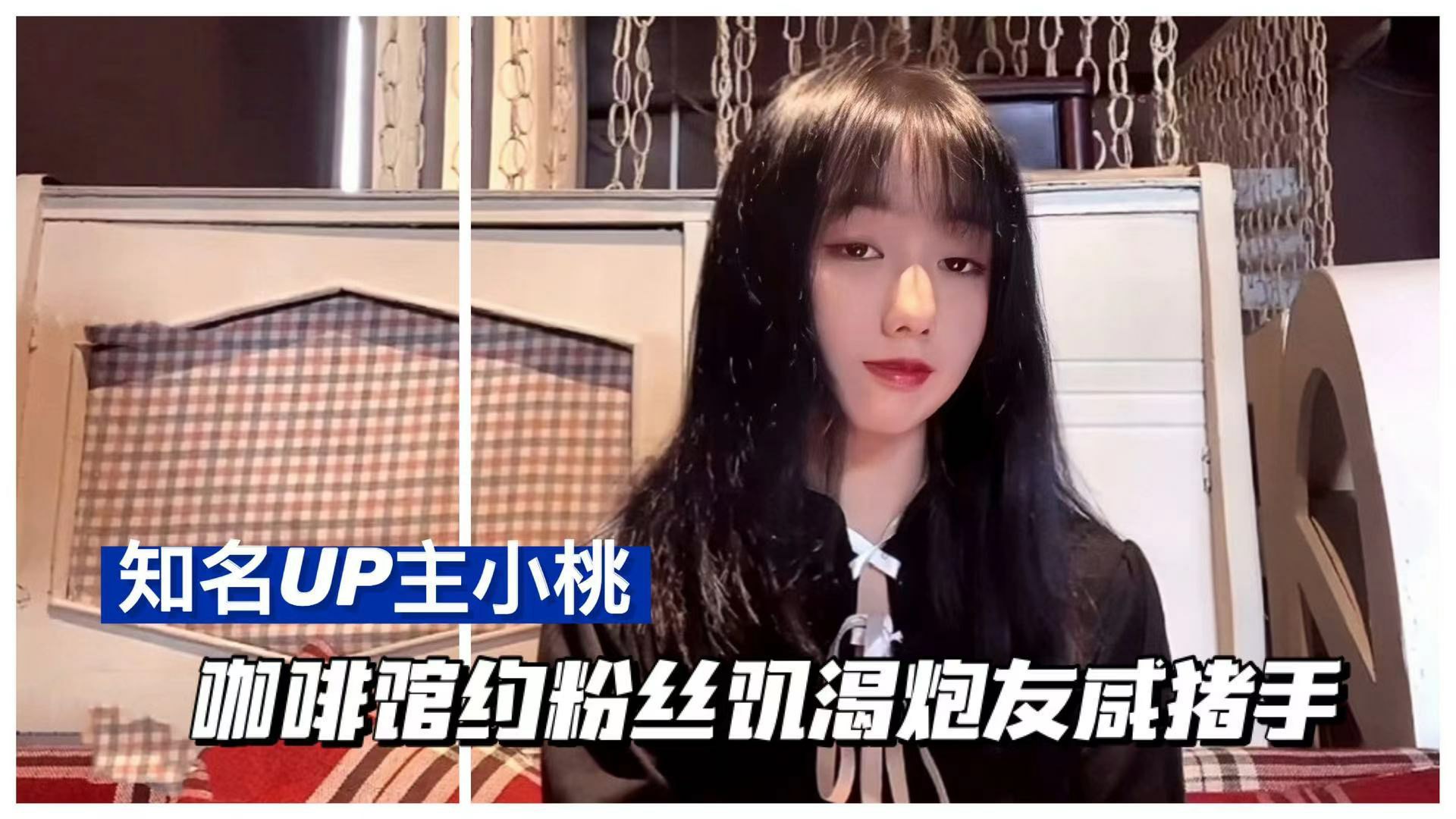 【知名UP主小桃 】咖啡馆遭遇线下粉丝咸猪手