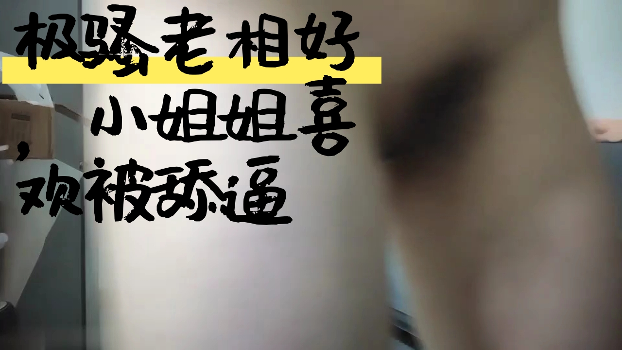 ..极骚老相好，小姐姐喜欢被舔逼，沙发上骑乘深插，激情猛操玩的尽兴