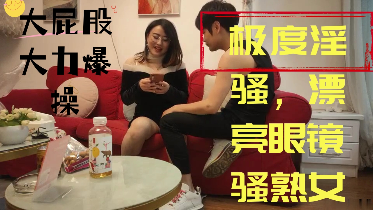 ..极度淫骚，漂亮眼镜骚熟女，跪地猛吸屌一脸淫骚，后入大屁股大力爆操