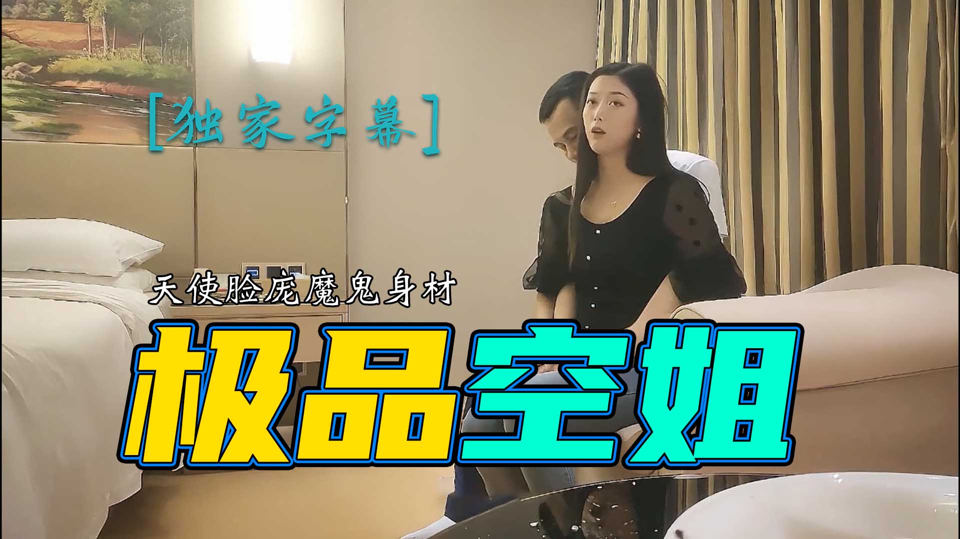 【小马寻花】172cm，极品空姐，黑丝大长腿，天使脸庞魔鬼身材，肤白貌美一对粉乳，注定一场难忘的交合 【探花】