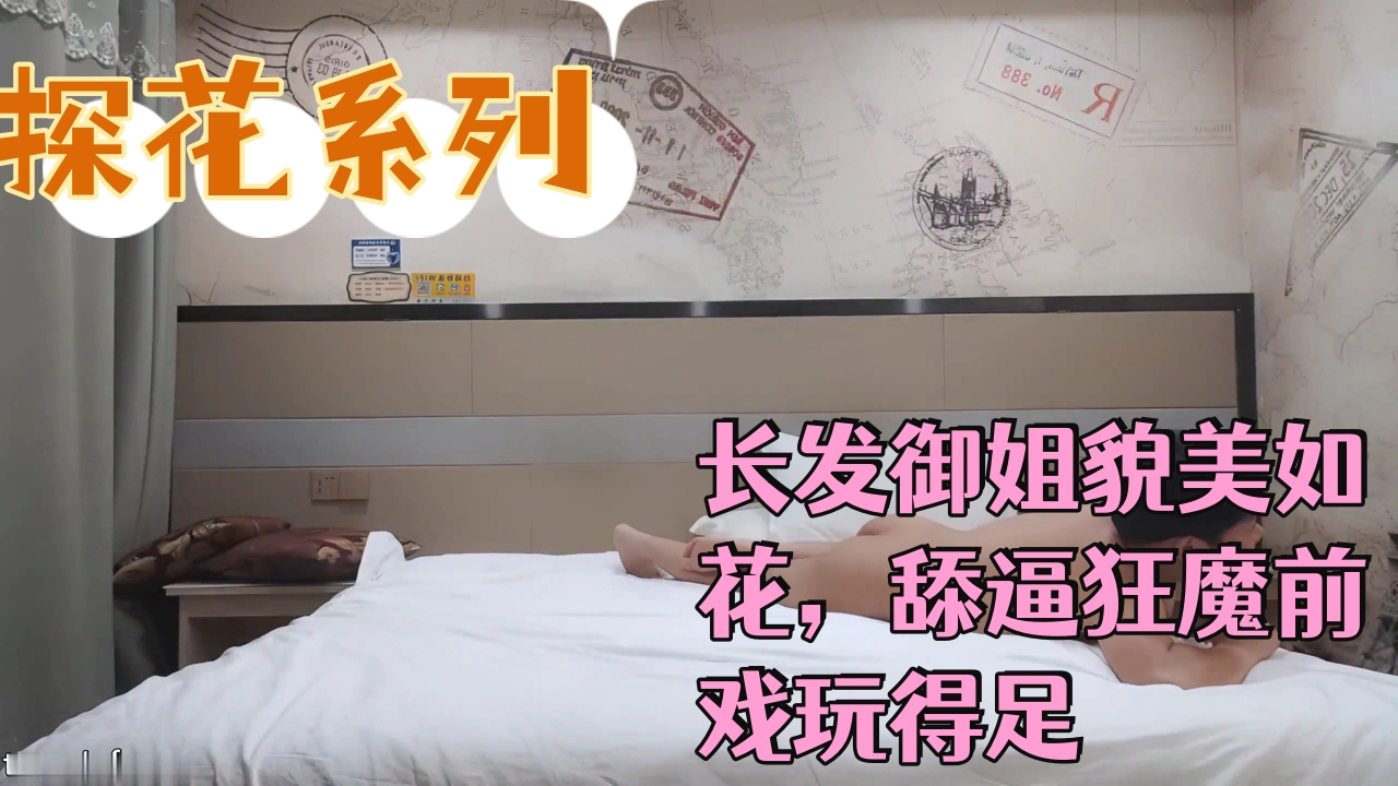 ..长发御姐貌美如花，舔逼狂魔前戏玩得足，极品美乳满分好评，对白精彩必看_1