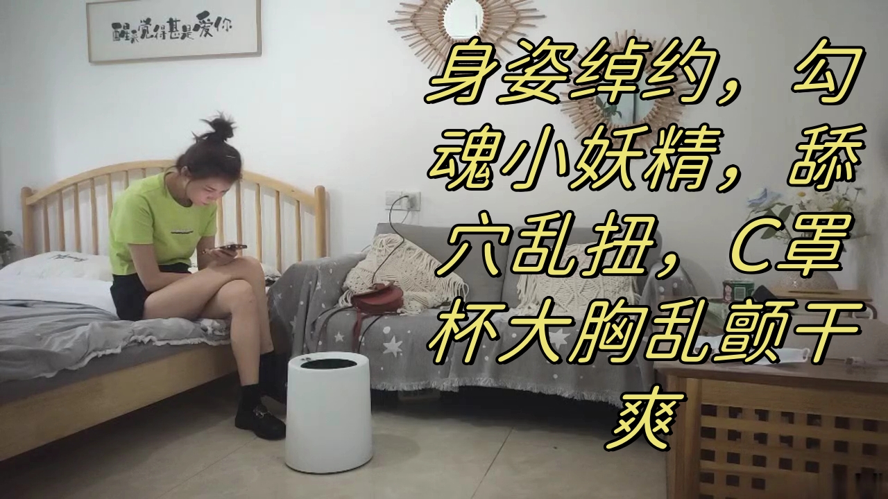 ..身姿绰约，勾魂小妖精，舔穴乱扭，C罩杯大胸乱颤干爽_1