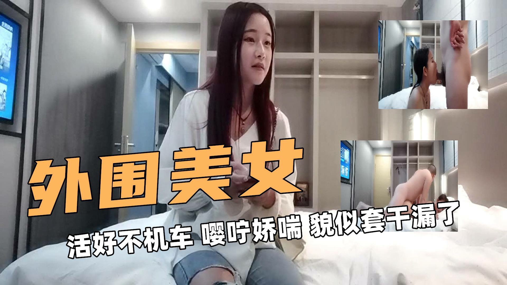 超棒外围美女活好不机车嘤咛娇喘貌似套干漏了