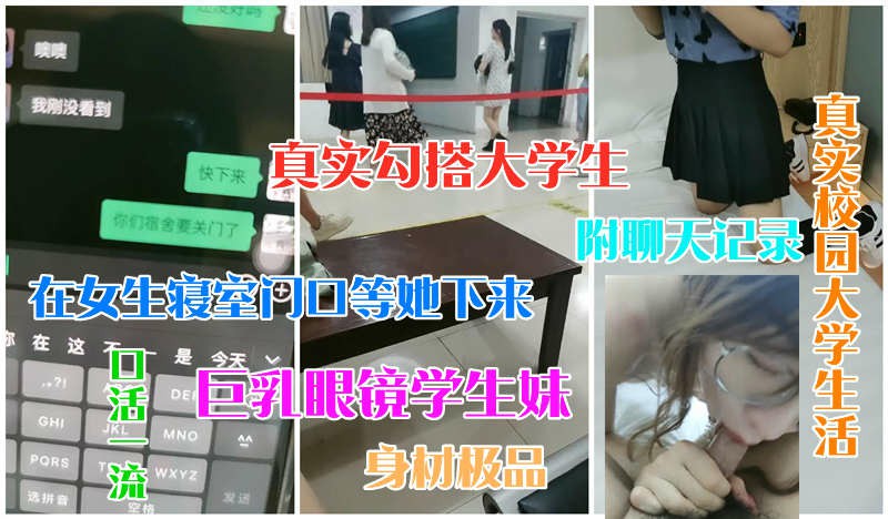 真实校园勾搭图书馆勾搭巨乳眼镜妹带她出去开小灶