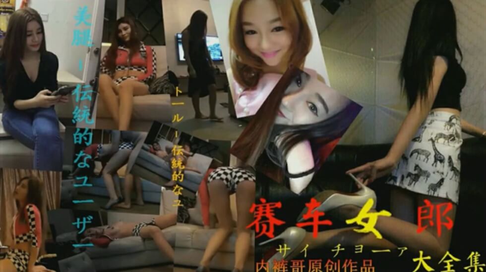 广东内裤哥_约战172CM高挑赛车女郎,干的女郎直喊“疼”!。