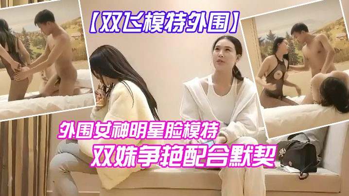 双飞模特今夜外围明星脸模特双艳配合默契