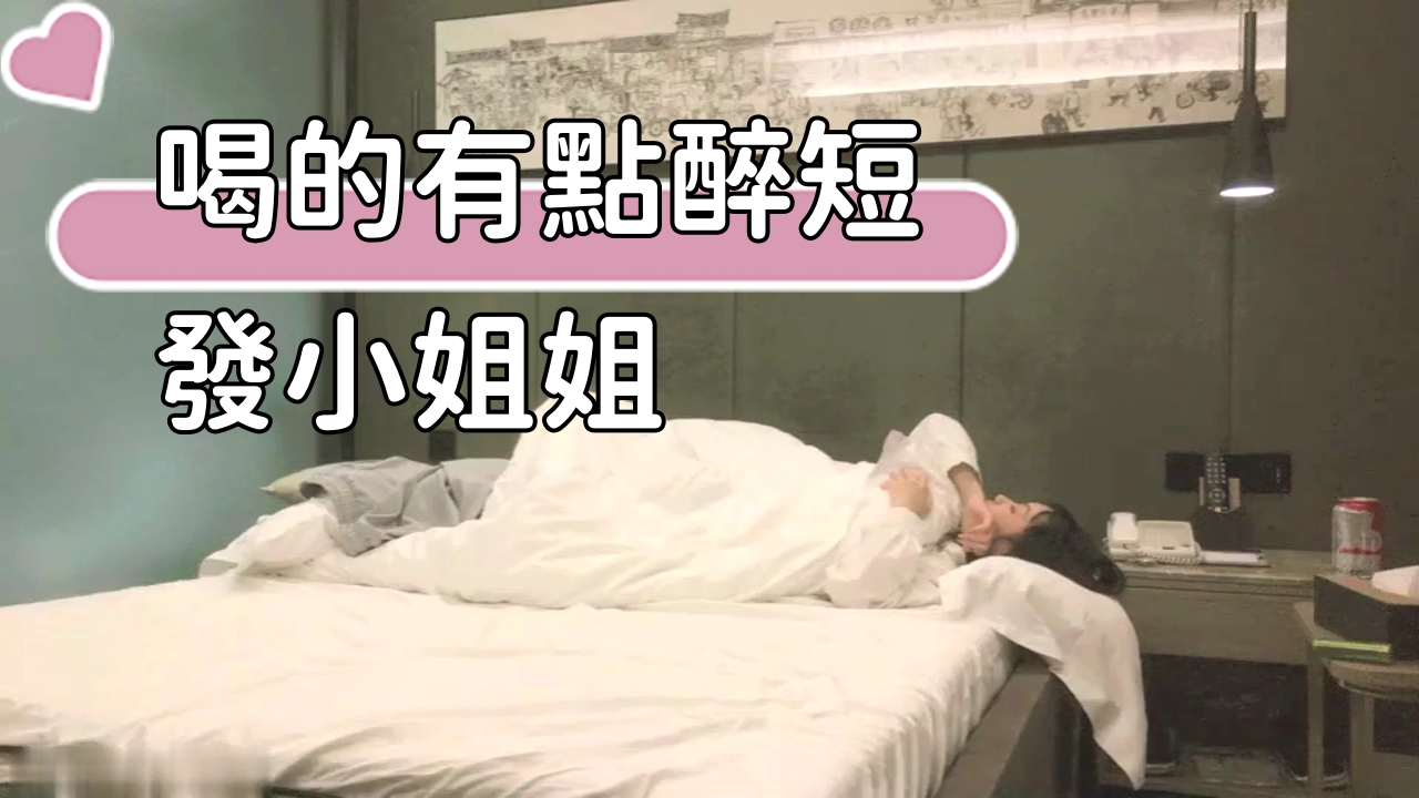 ..喝的有點醉短發小姐姐