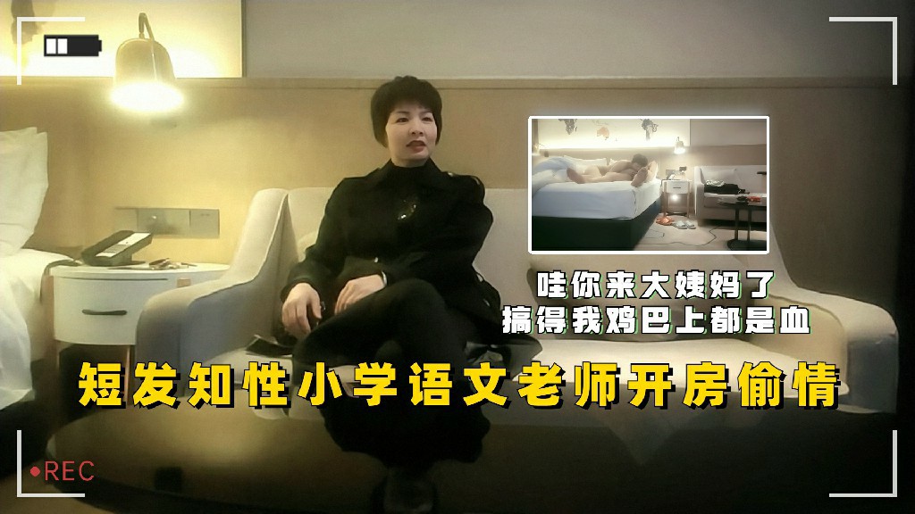 知性小学语文老师开房偷情你来大姨妈了搞得我鸡巴上都是血