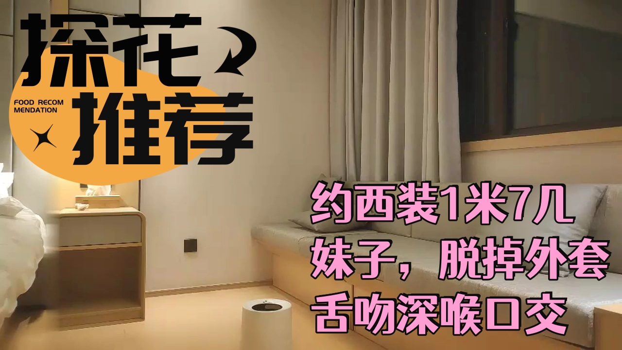 ..约西装1米7几妹子，脱掉外套舌吻深喉口交，抬起大长腿抽插啪啪撞击声_1