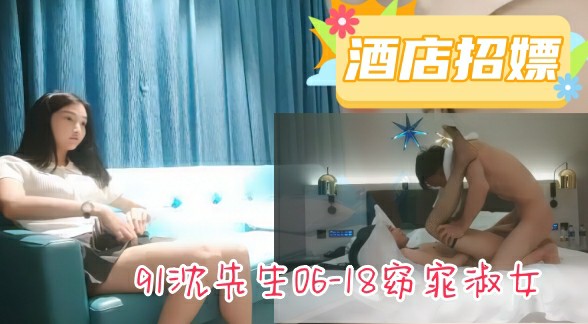 【约炮探花】酒店招嫖91沈先生06-18窈窕淑女